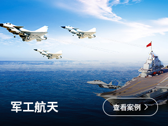 军工航天