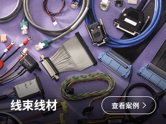 线束线材
