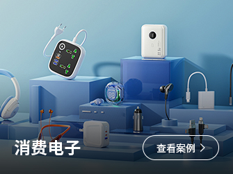 消费电子