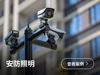 安防照明