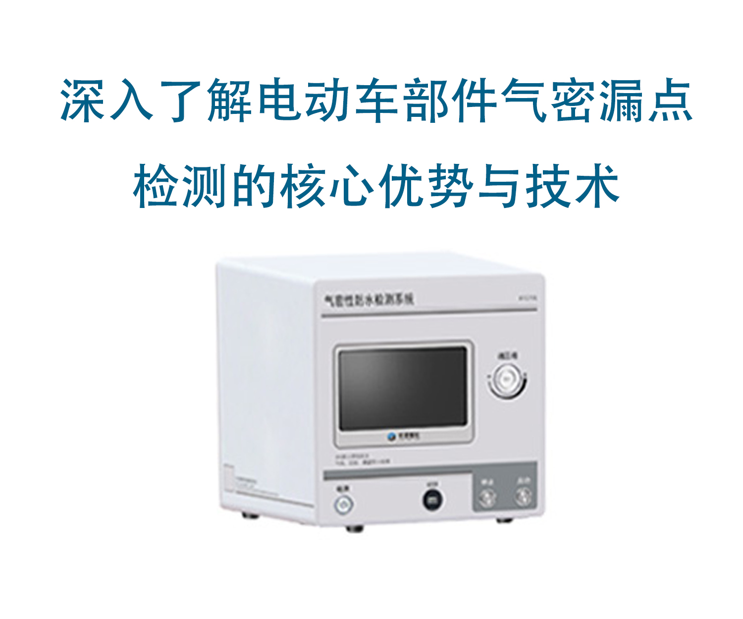 深入了解电动车部件气密漏点检测的核心优势与技术