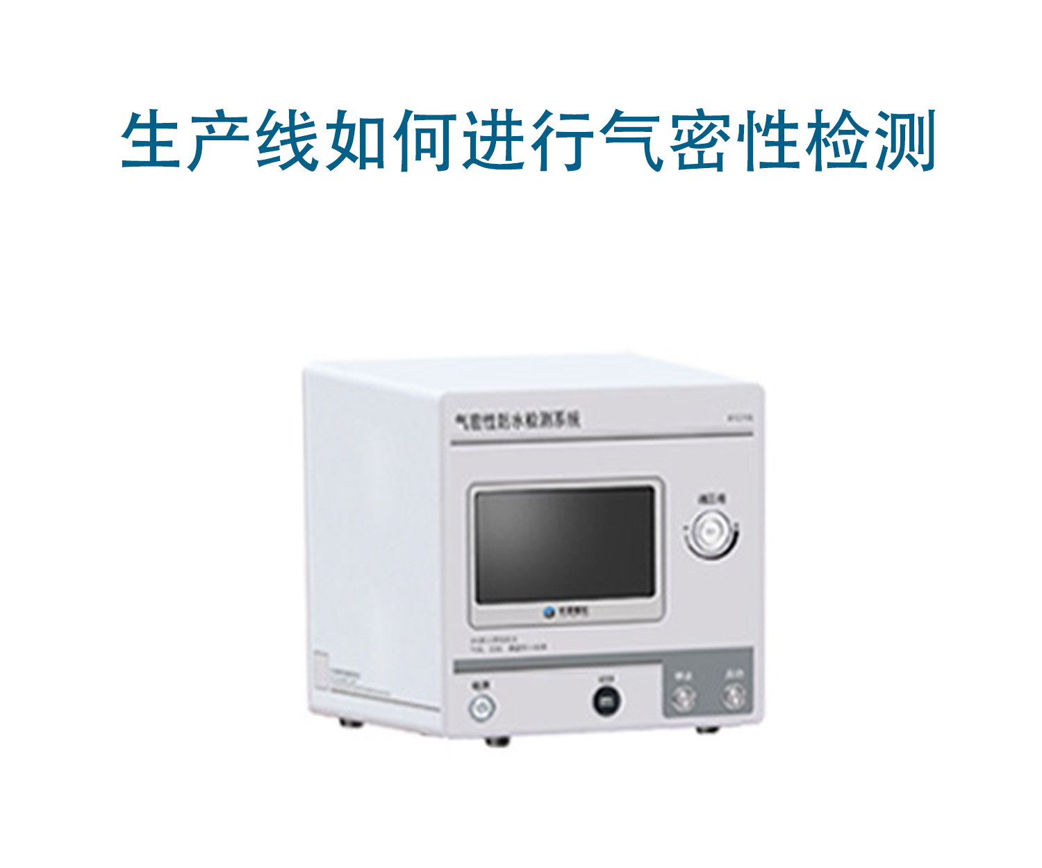 生产线如何进行气密性检测