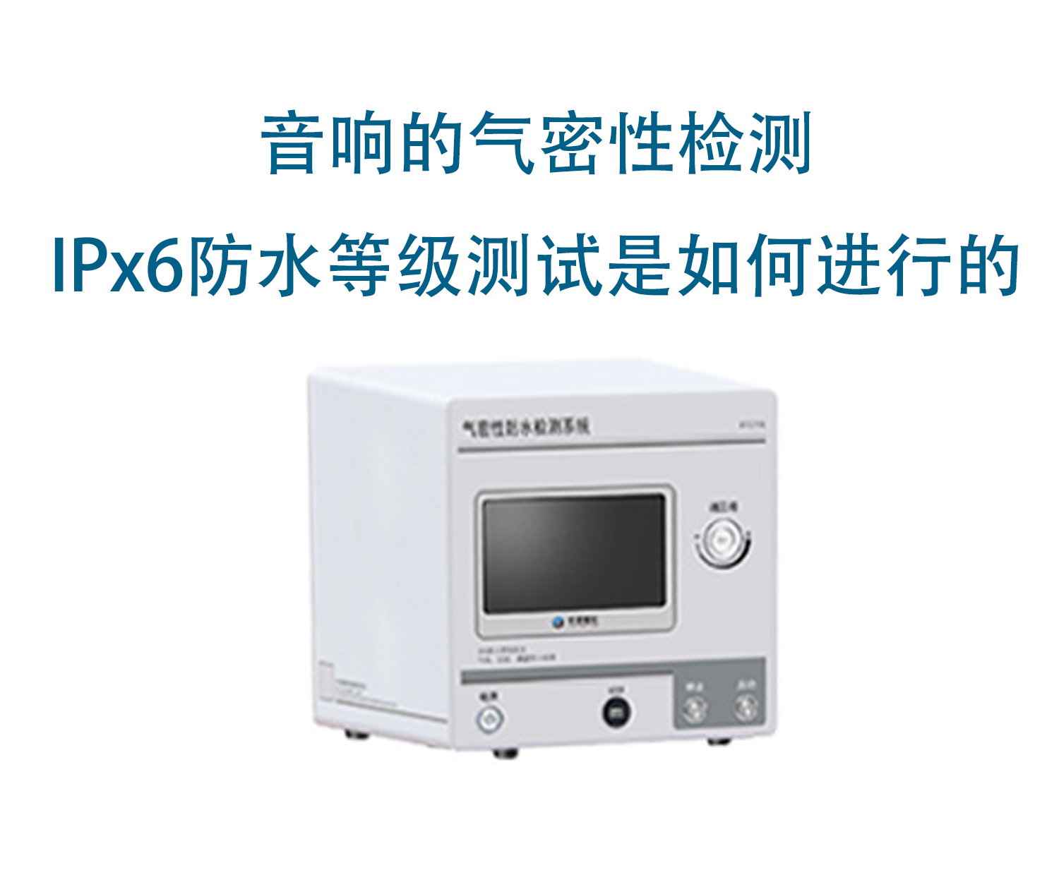 音响的气密性检测，IPx6防水等级测试是如何进行的