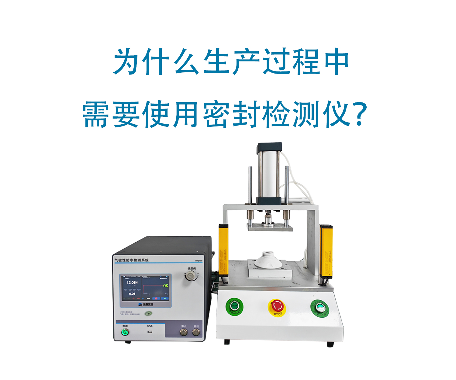 为什么生产过程中需要使用密封检测仪？