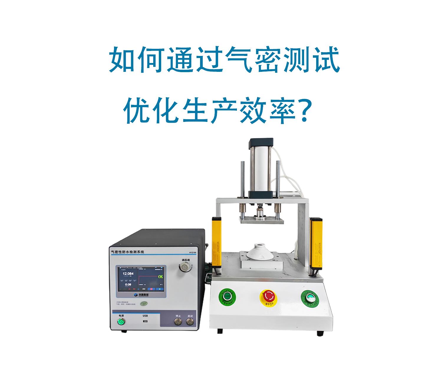 如何通过气密测试优化生产效率？