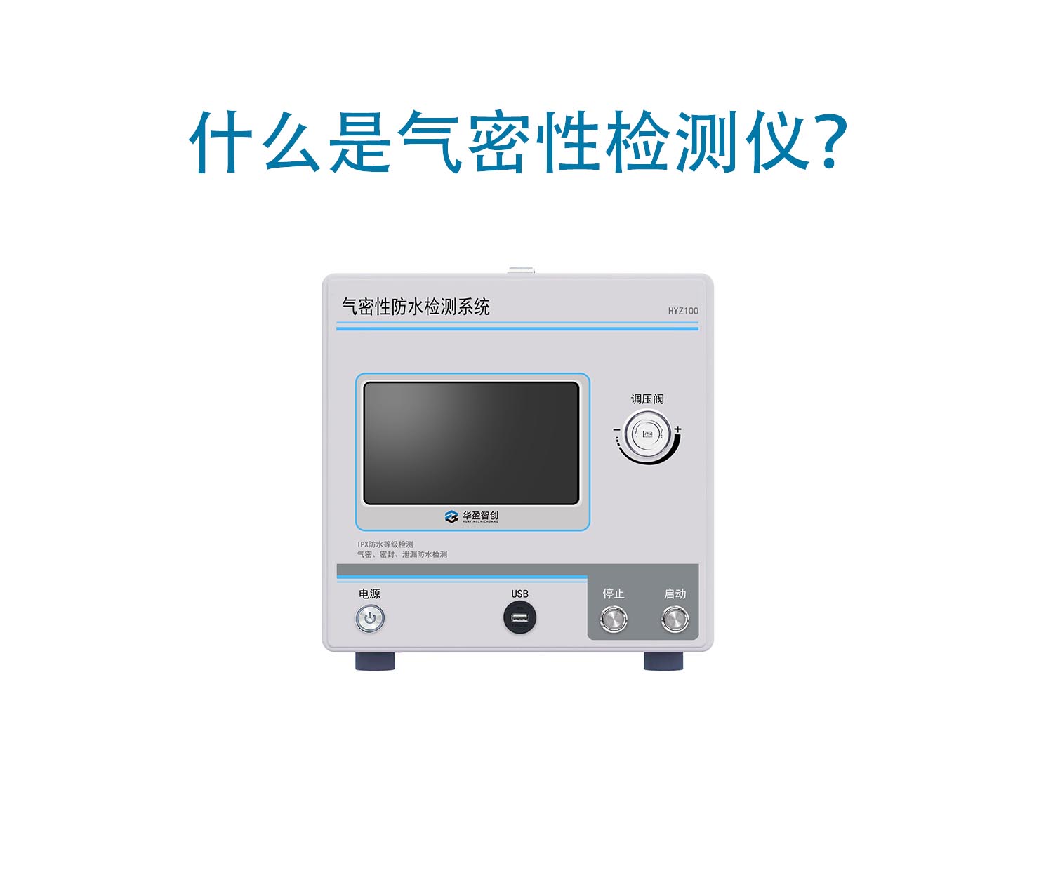 什么是气密性检测仪？