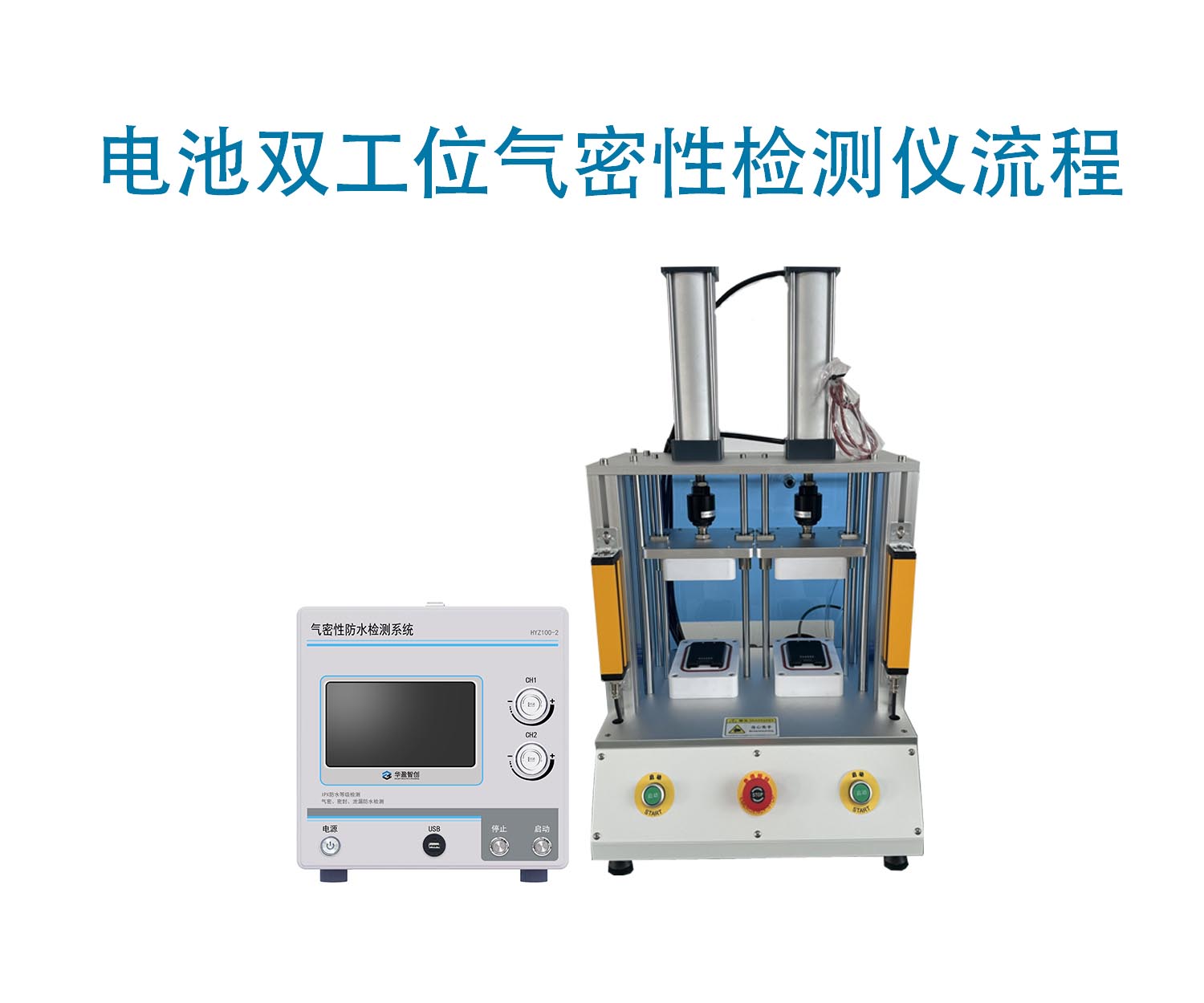 电池双工位气密性检测仪流程