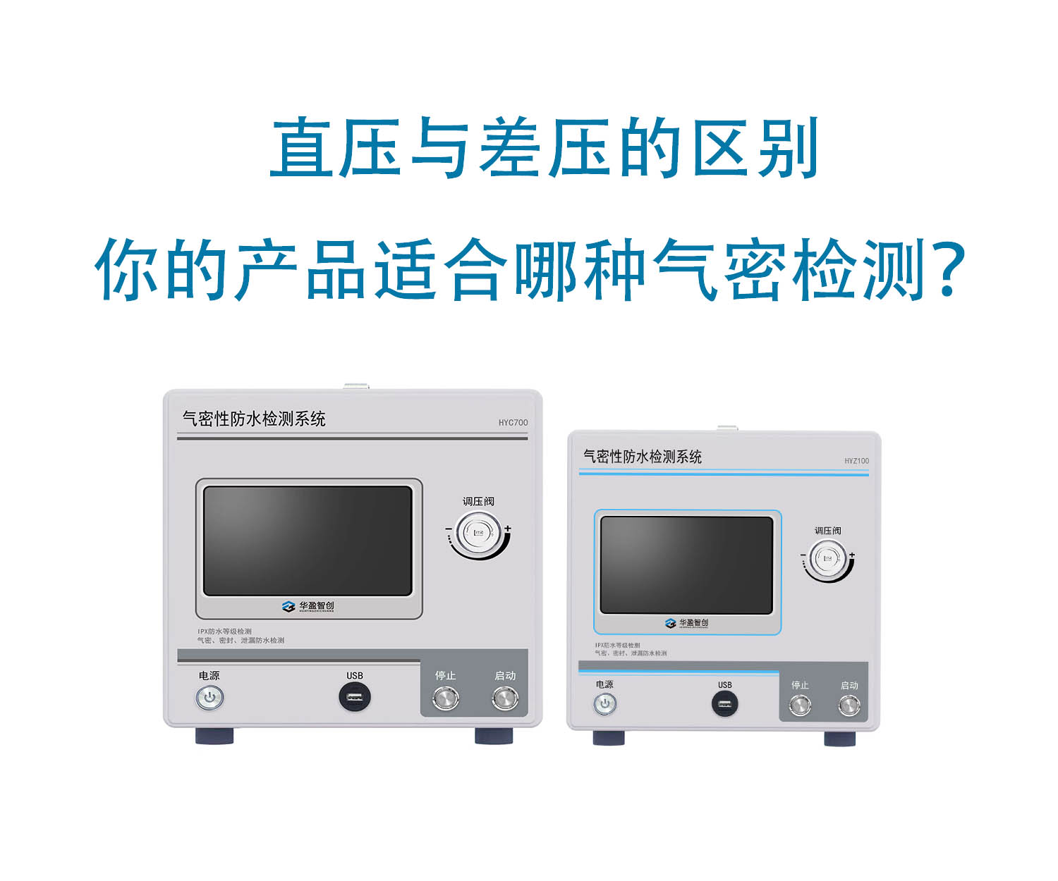1分钟看懂：直压与差压的区别，你的产品适合哪种气密检测？