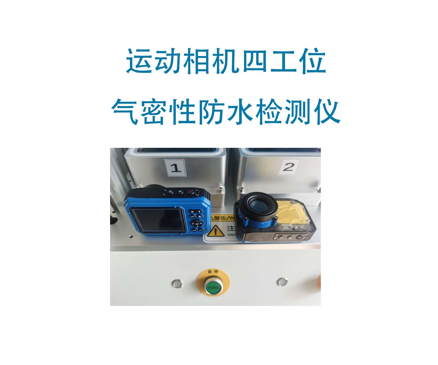 运动相机四工位气密性检测仪