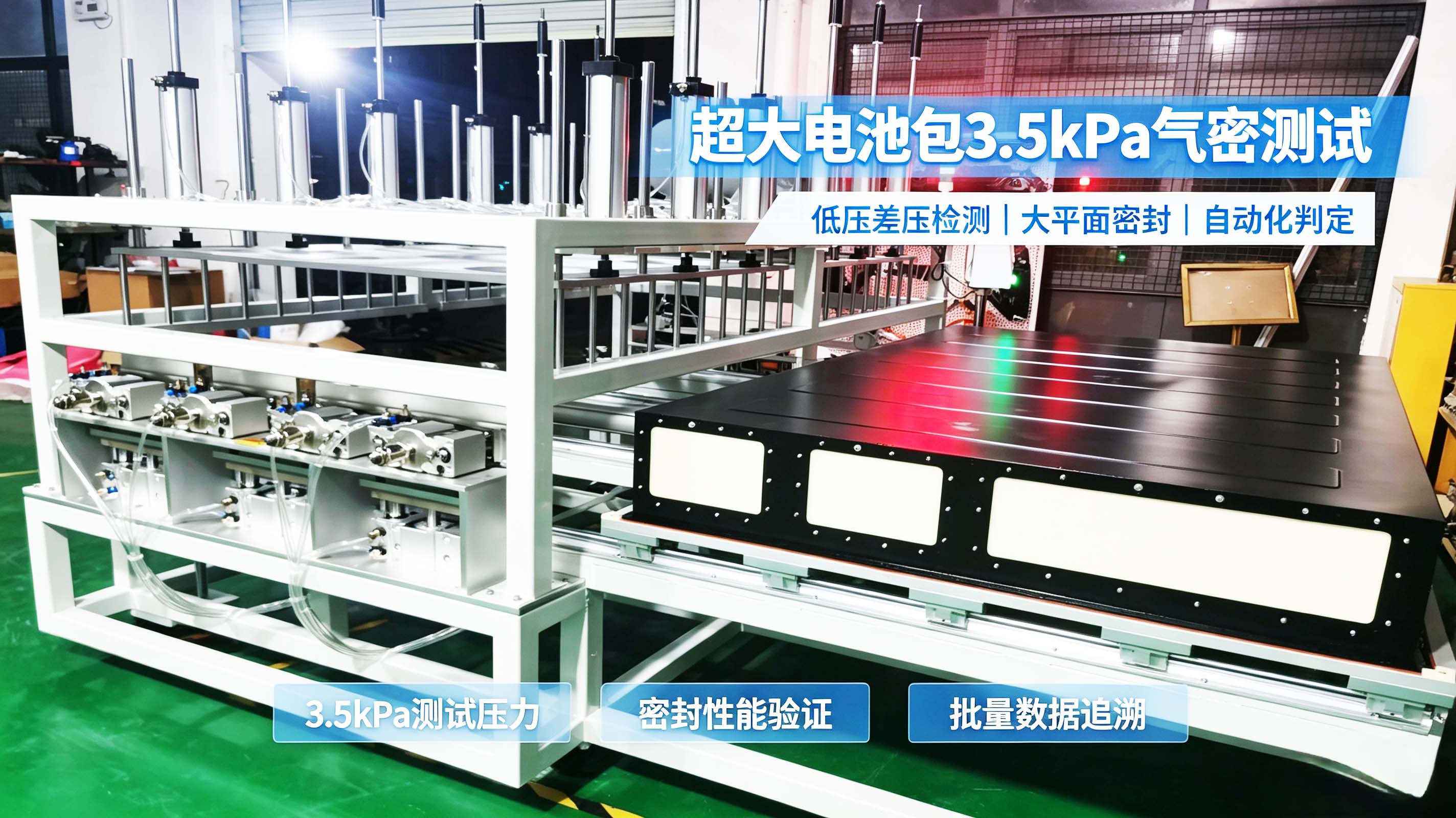 小米新能源电池包3.5kPa气密性检测，筑牢新能源车安全底线